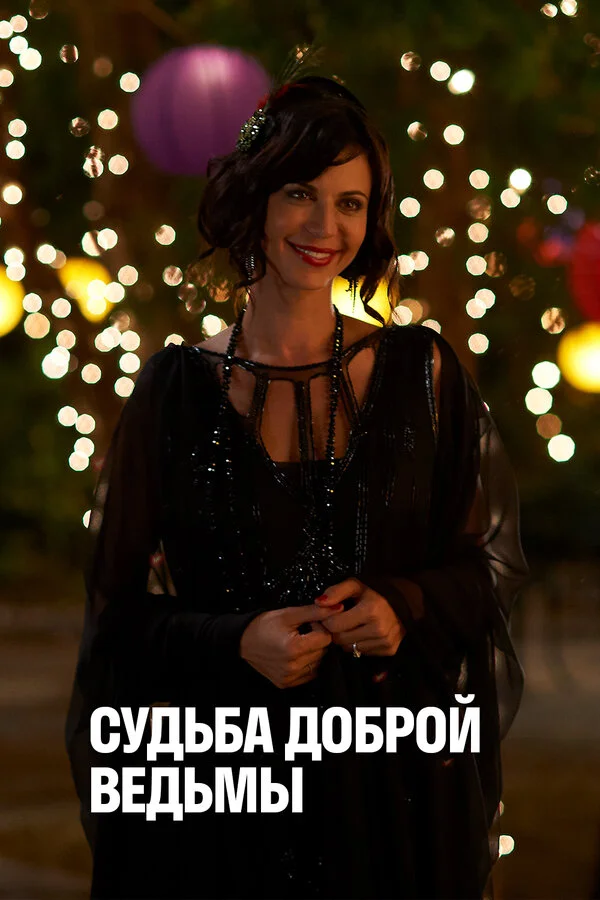 Судьба доброй ведьмы 2013 постер